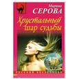 russische bücher: Серова М. - Хрустальный шар судьбы