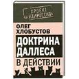 russische bücher: Хлобустов О.М. - Доктрина Даллеса в действии