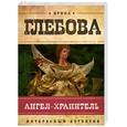 russische bücher: Глебова И. - Ангел-хранитель