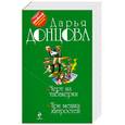 russische bücher: Донцова Д. - Черт из табакерки. Три мешка хитростей