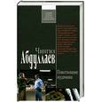 russische bücher: Абдуллаев Ч. - Повествование неудачника