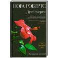 russische bücher: Робертс Н. - Дуэт смерти