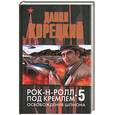 russische bücher: Корецкий Д. - Рок-н-ролл под Кремлем. Книга 5. Освобождение шпиона