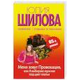 russische bücher: Шилова Ю. - Меня зовут Провокация, или Я выбираю мужчин под цвет платья