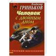 russische bücher: Владимир Гриньков - Человек с двойным дном