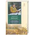 russische bücher: Франс А. - Преступление Сильвестра Бонара. Боги жаждут