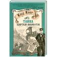 russische bücher: Изнер Клод - Тайна квартала Анфан-Руж