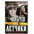 russische bücher: Колычев В. - Летчики, или Утомленное солнце