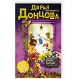 russische bücher: Донцова Д. - Развесистая клюква Голливуда