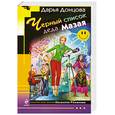 russische bücher: Донцова Д. - Черный список деда Мазая