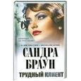 russische bücher: Браун С. - Трудный клиент