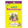 russische bücher: Калинина Д. - Шито-крыто!
