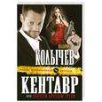 russische bücher: Колычев В. - Кентавр, или Отпусти браткам грехи