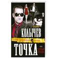 russische bücher: Колычев В. - Точка, или Черный лебедь