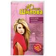 russische bücher: Шилова Ю. - Встреча с мечтой, или Осторожно: разочарованная женщина!