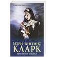 russische bücher: Хиггинс Кларк М. - Тень твоей улыбки