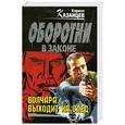 russische bücher: Казанцев К. - Волчара выходит на след