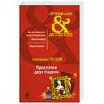 russische bücher: Лесина Е. - Проклятие двух Мадонн