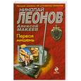 russische bücher: Леонов Н., Макеев А. - Первая мишень