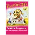 russische bücher: Куликова Г. - Вечная Золушка, или Красивым жить не запретишь