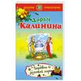 russische bücher: Калинина Д. - Царевна золотой горы