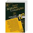russische bücher: Мария Жукова-Гладкова - Горький шоколад после любви. Выйти замуж за олигарха