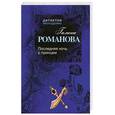 russische bücher: Романова Г. - Последняя ночь с принцем