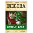 russische bücher: Глебова И. - Санный след