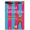 russische bücher: Александрова Н. - Белые ночи с Херувимом