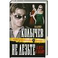 russische bücher: Колычев В. - Не лезьте в душу к пацану