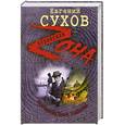 russische bücher: Сухов Е. - Злодейские тайны