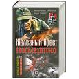 russische bücher: Хайнрих В., Ледиг Г. - Железный Крест посмертно. Два бестселлера одним томом