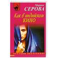 russische bücher: Серова М. - Как в индийском кино