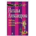 russische bücher: Александрова Н. - Любовь мексиканского сыщика