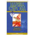 russische bücher: Серова М. - Кошелек или жизнь?