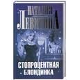 russische bücher: Левитина Н. - Стопроцентная блондинка