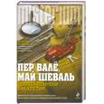 russische bücher: Валё П., Шеваль М. - Человек по имени Как-его-там