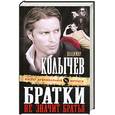 russische bücher: Колычев В. - Братки – не значит братья