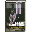 russische bücher: Буало-Нарсежак - Неприкасаемые