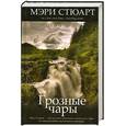 russische bücher: Стюарт М. - Грозные чары