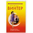 russische bücher: Винтер А. - Своя-чужая жизнь, или Верни мою любовь