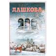 russische bücher: Дашкова П. - Никто не заплачет