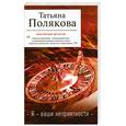 russische bücher: Полякова Т. - Я — ваши неприятности