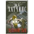 russische bücher: Дж.К. Хатчинс - Седьмой сын