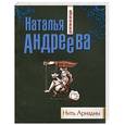 russische bücher: Андреева Н. - Нить Ариадны