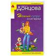 russische bücher: Донцова Д. - Нежный супруг олигарха