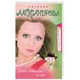 russische bücher: Александрова Н. - Заколдованное колье