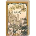 russische bücher: Болл Тоби - Тайник
