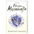 russische bücher: Михайлова Е. - Длиннее века, короче дня