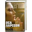 russische bücher: Ларссон О. - Кровь среди лета